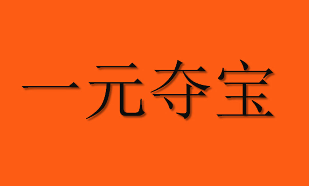 海北海北一元购物安卓APP开发案例